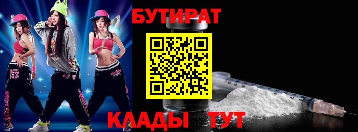 БУТИРАТ  Вход с VPN  Киров  БУТИРАТ 1.4BDO 